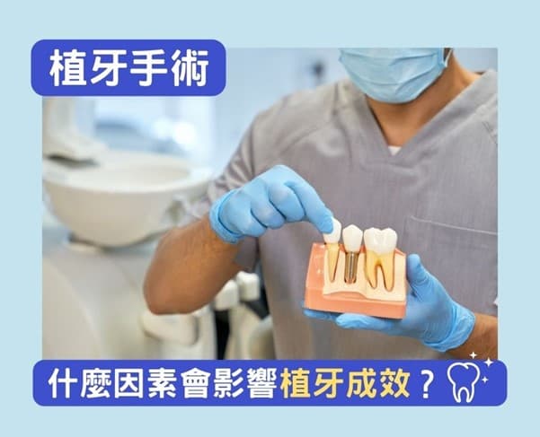 什么秘密因素会影响植牙成效?
